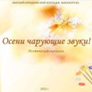 Виртуальная выставка "Осени чарующие звуки!".