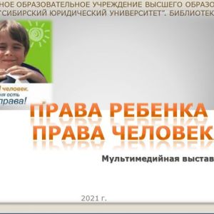 Опубликована виртуальная выставка "Права ребенка - права человека"