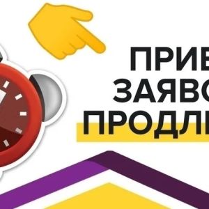 Продление сроков приема!