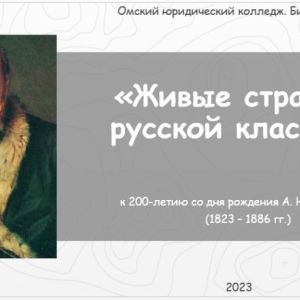 Виртуальная выставка "Живые страницы русской классики".