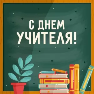 Учитель