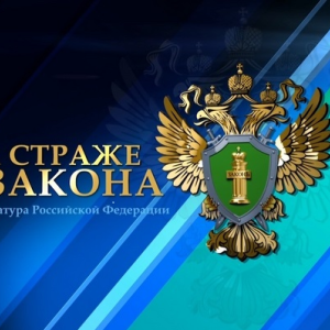 300 лет прокуратуре Российской Федерации!