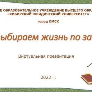 Виртуальная выставка "Мы выбираем жизнь по закону".