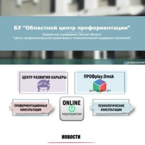 Омский областной центр профессиональной ориентации и психологической поддержки населения приглашает студентов на мероприятия в дистанционном режиме