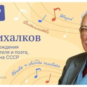 В Омском юридическом колледже и Университетском лицее проведено занятие «110 ЛЕТ СО ДНЯ РОЖДЕНИЯ СОВЕТСКОГО ПИСАТЕЛЯ И ПОЭТА, АВТОРА СЛОВ ГИМНА СССР И ГИМНА РОССИИ С. В. МИХАЛКОВА».