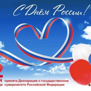С Днём России!