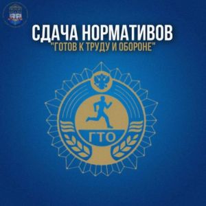 Объявлен набор на сдачу нормативов «Готов к труду и обороне» 