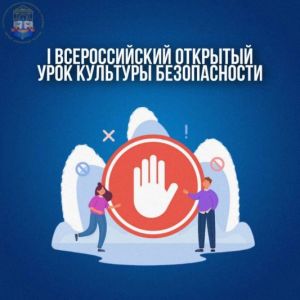 От теории к практике: в колледже прошел I Всероссийский открытый урок культуры безопасности