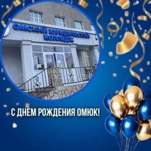 С днём рождения, наш любимый Омский юридический колледж! 