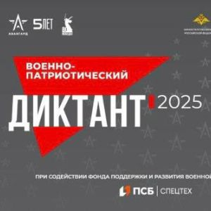 Итоги акции «Военно-патриотический диктант – 2025»