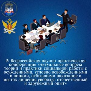 Приглашаем на IV Всероссийскую научно-практическую конференцию по социальной работе