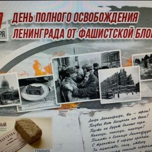 27 января - памятная дата.