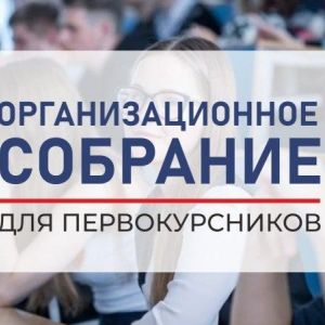 Организационное собрание для первокурсников очной формы обучения