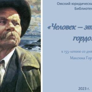 Виртуальная выставка "Человек - это звучит гордо! к 155-летию со дня рождения Максима Горького"