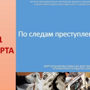 Опубликована виртуальная выставка "По следам преступлений".