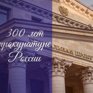 Уважаемые участники конкурса стендовых докладов, приуроченному к 300-летию прокуратуры России! 