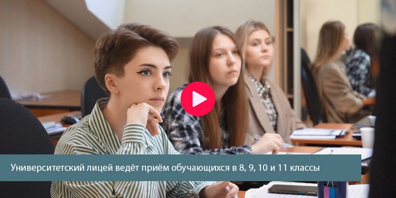 Университетский лицей ведёт прием обучающихся в 8, 9, 10 и 11 классы
